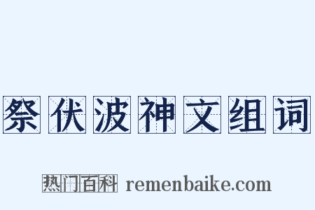 祭伏波神文组词是什么意思的图片
